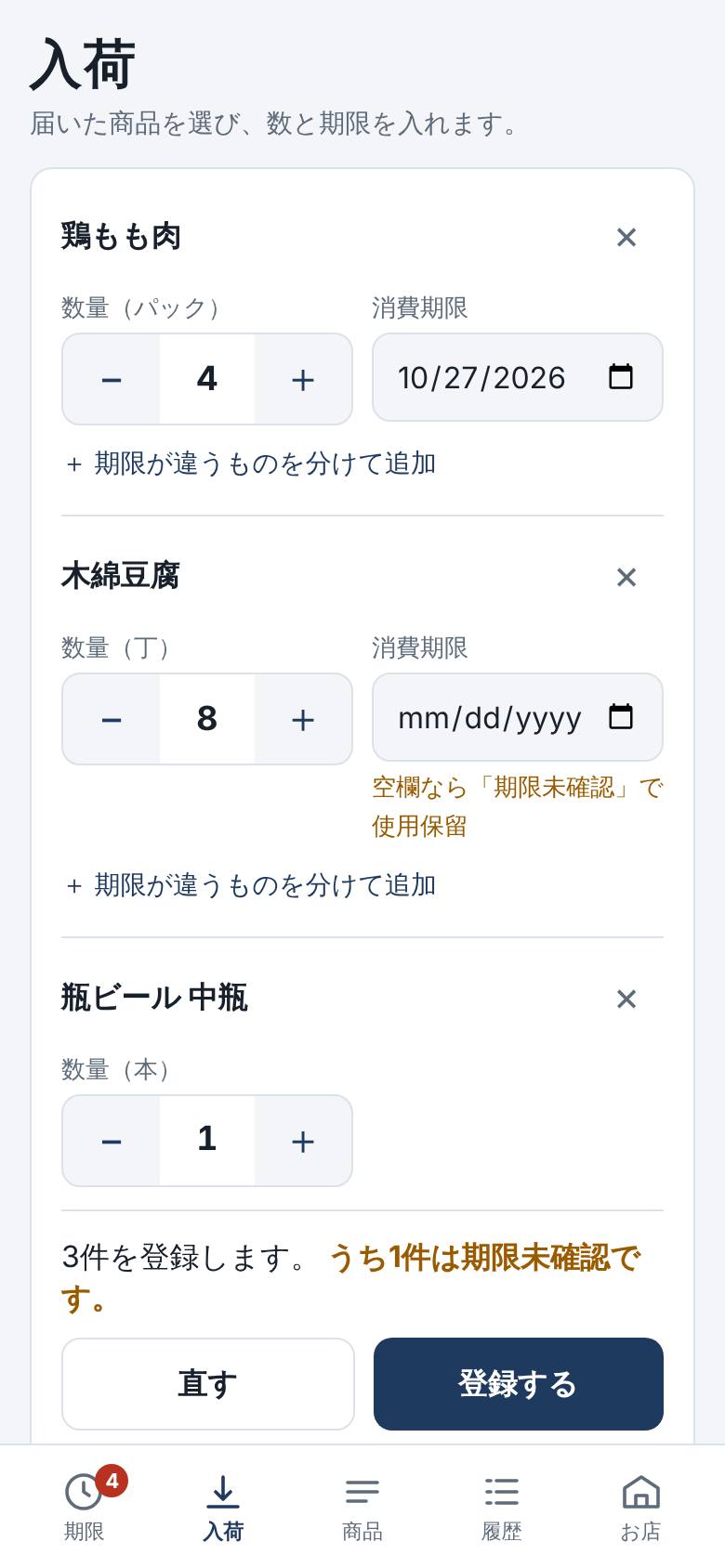 入荷の確認。3件を登録します、うち1件は期限未確認です、と出ている