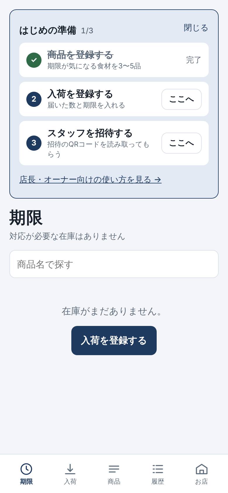 期限の画面の一番上に、はじめの準備の3つの項目が並んでいる。1つ目の商品の登録は完了になっている