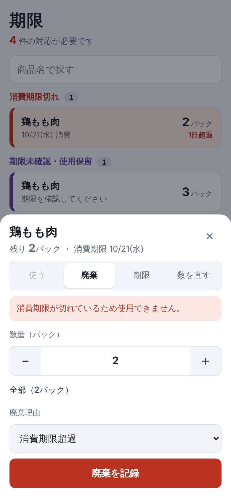 消費期限切れの鶏もも肉を押したときの画面。廃棄が選ばれ、理由は消費期限超過