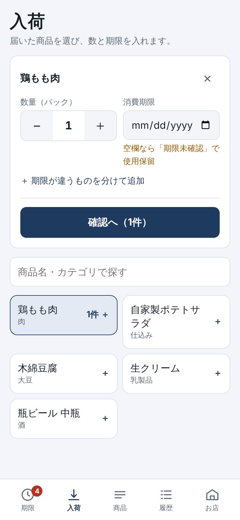 入荷の画面。鶏もも肉の数量と消費期限の入力欄