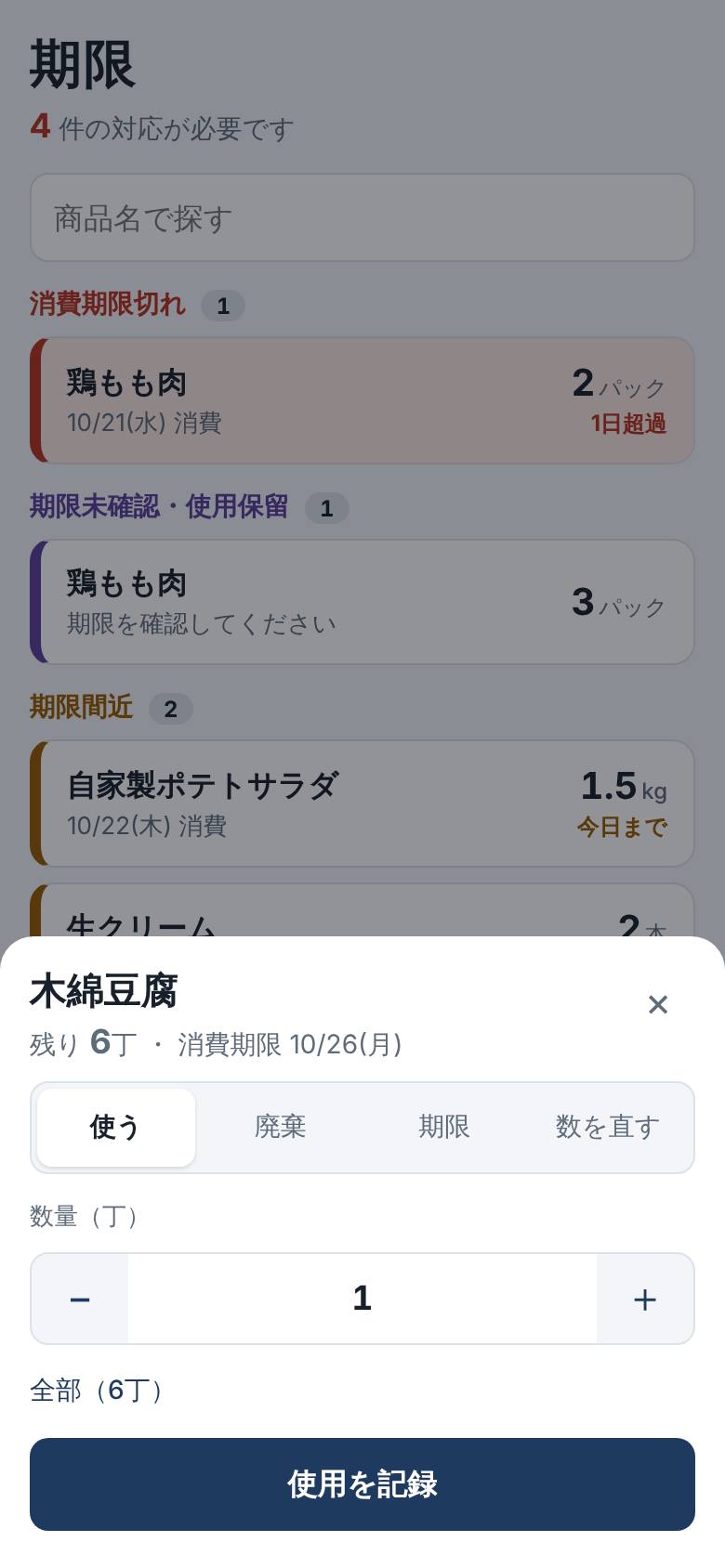 木綿豆腐を押したときの画面。使う、廃棄、期限を確認の切り替えと数量の欄